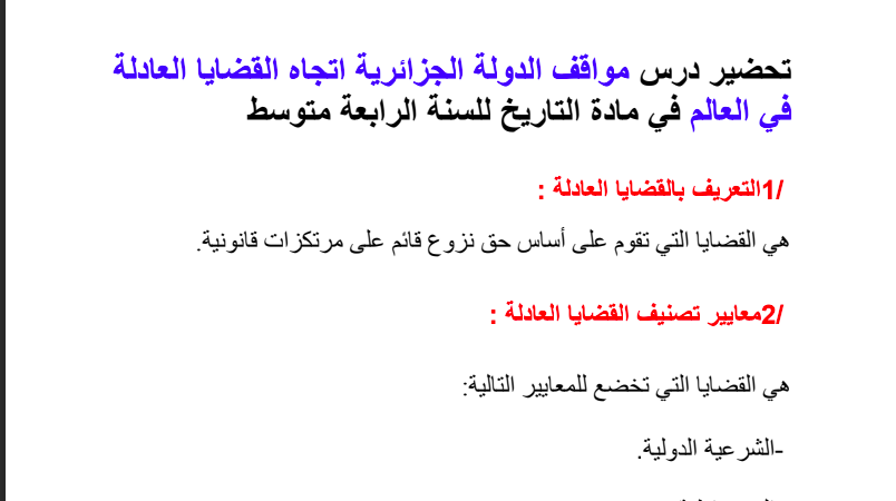 تحضير درس موقف الدولة الجزائرية من القضايا العادلة للسنة الرابعة متوسط