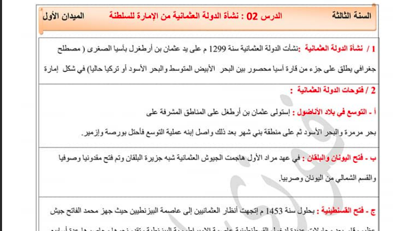 تحضير درس نشأة الدولة العثمانية من الإمارة الى السلطنة للسنة الثالثة متوسط