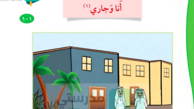 حل درس أنا وجاري للصف الثاني المنهاج الكويتي