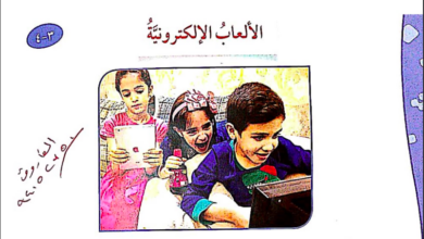 حل درس الألعاب الإلكترونية للصف الرابع المنهاج الكويتي