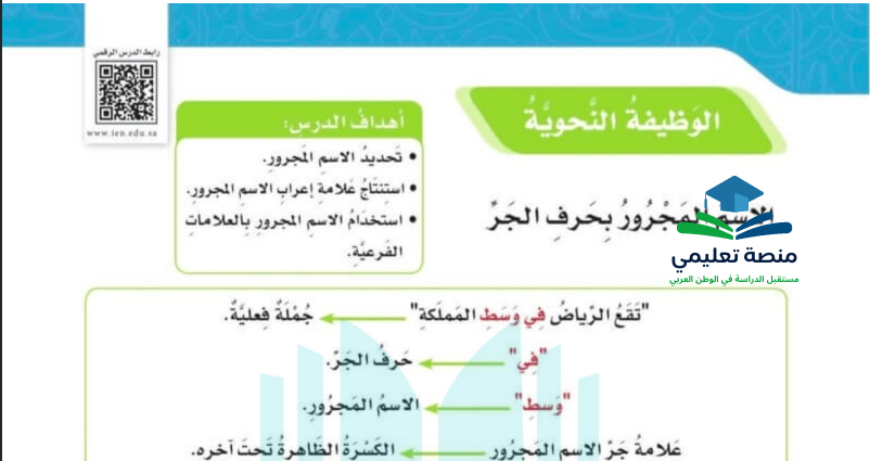 حل درس الاسم المجرور بحرف الجر للصف الخامس المنهاج السعودي