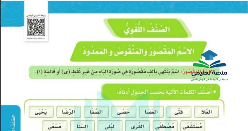 حل درس الاسم المقصور والمنقوص والممدود للصف الخامس المنهاج السعودي
