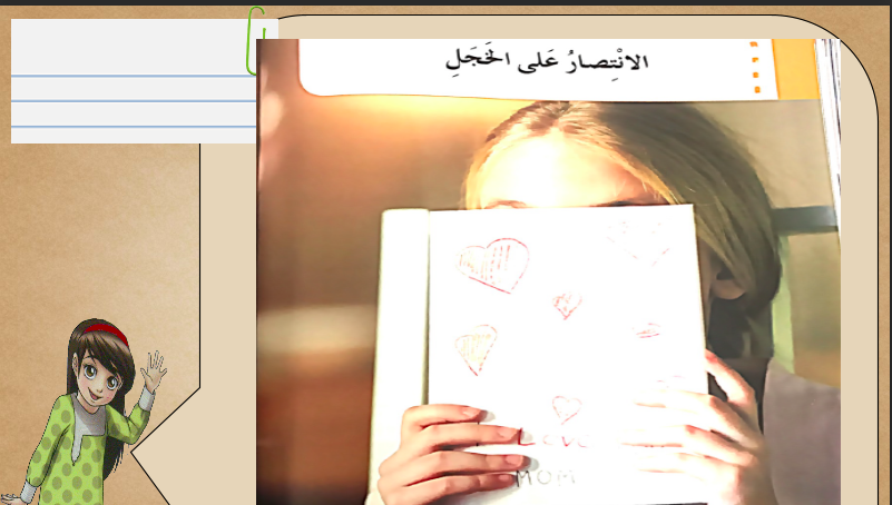 حل درس الانتصار على الخجل للصف الخامس المنهاج الاماراتي