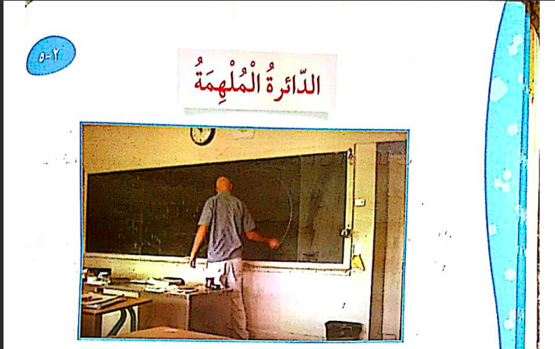 حل درس الدائرة الملهمة للصف الرابع المنهاج الكويتي