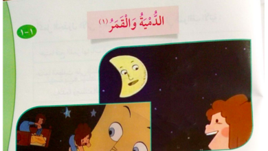 حل درس الدنية والقمر للصف الثالث المنهاج الكويتي