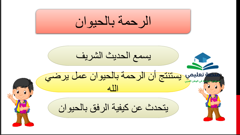 حل درس الرحمة بالحيوان للصف الاول المنهاج الاماراتي