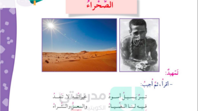 حل درس الصحراء للصف الرابع المنهاج الكويتي