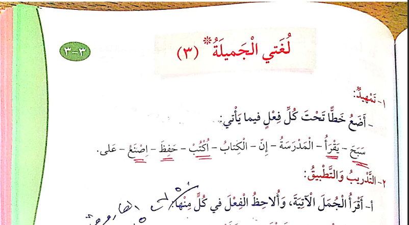 حل درس الفعل الماضي للصف الثالث المنهاج الكويتي