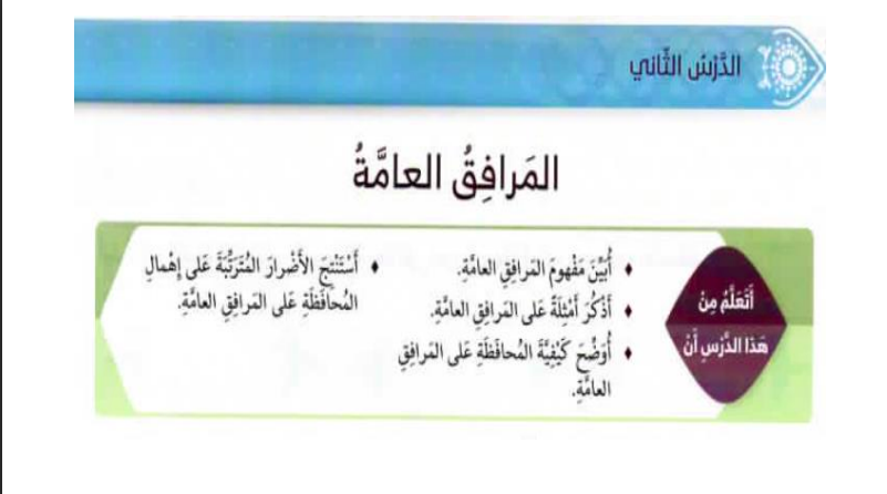 حل درس المرافق العامة للصف الرابع المنهاج الاماراتي