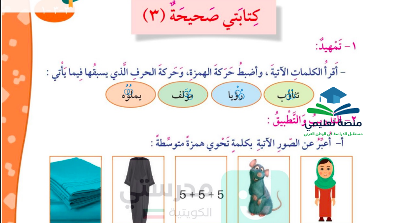 حل درس الهمزة المتوسطة على ألف السطر للصف الرابع المنهاج الكويتي