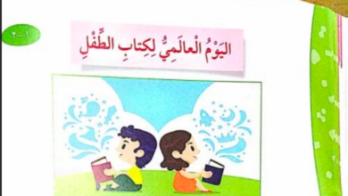 حل درس اليوم العالمي لكتاب الطفل للصف الرابع المنهاج الكويتي