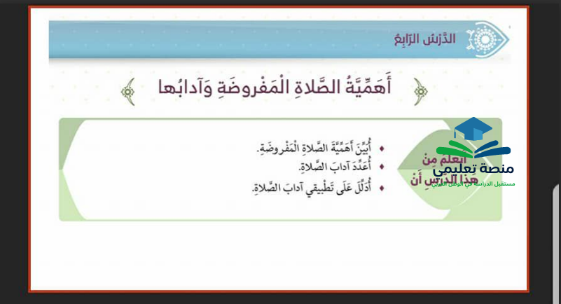 حل درس اهمية الصلاة المفروضة و ادابها للصف الرابع المنهاج الاماراتي