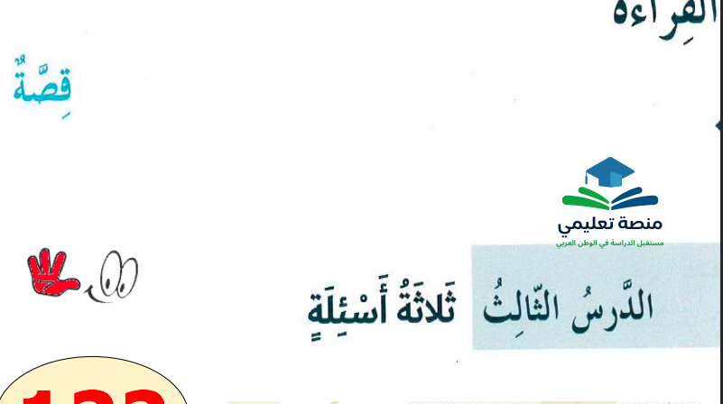 حل درس ثلاثة أسئلة للصف السادس المنهاج الاماراتي