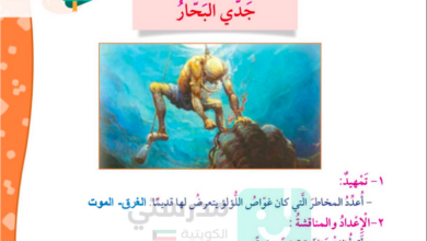 حل درس جدي البحار للصف الرابع المنهاج الكويتي