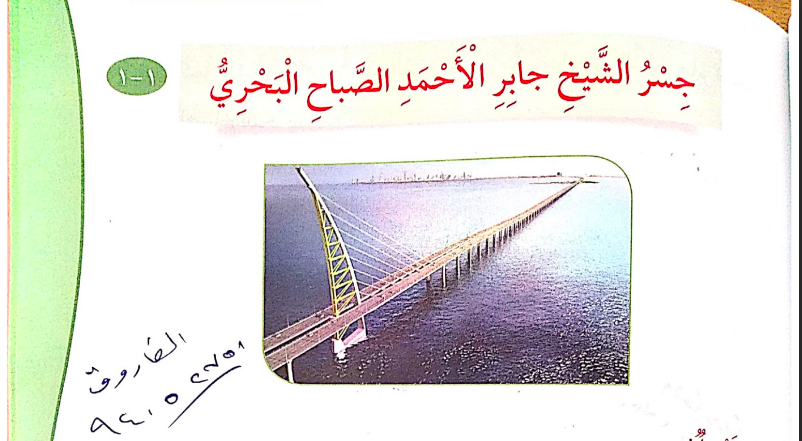 حل درس جسر الشيخ جابر الأحمد الصباح البحري للصف الثالث المنهاج الكويتي