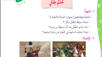 حل درس حلم طفل للصف الرابع المنهاج الكويتي