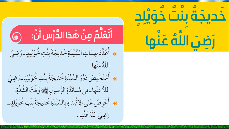 حل درس خديجة بنت خويلد للصف الثالث المنهاج الاماراتي