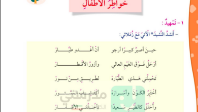 حل درس خواطر الأطفال للصف الرابع المنهاج الكويتي