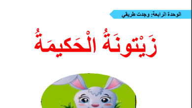 حل درس زيتونة الحكيمة للصف الثالث المنهاج الاماراتي