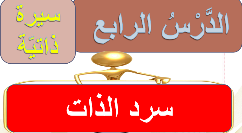 حل درس سرد الذات للصف السادس المنهاج الاماراتي