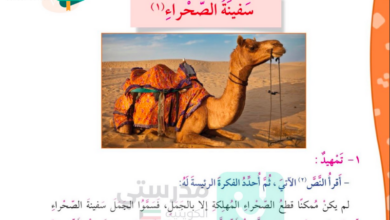 حل درس سفينة الصحراء للصف الرابع المنهاج الكويتي