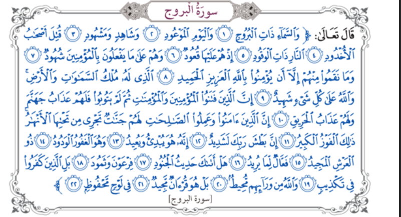 حل درس سورة البروج للصف الرابع المنهاج الاماراتي