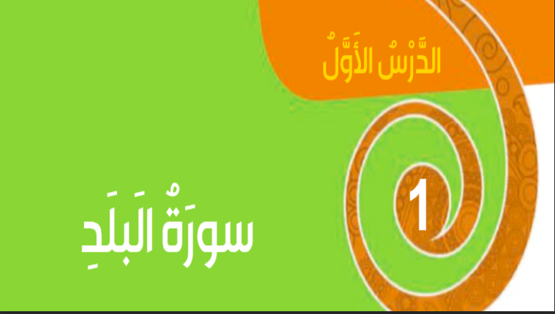 حل درس سورة البلد للصف الثالث المنهاج الاماراتي