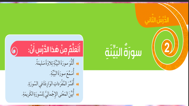 حل درس سورة البينة للصف الثالث المنهاج الاماراتي