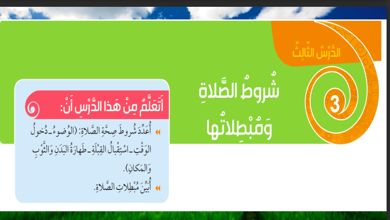 حل درس شروط الصلاة ومبطلاتها للصف الثالث المنهاج الاماراتي