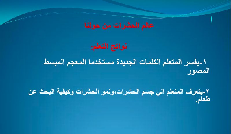 حل درس عالم الحشرات من حولنا للصف الثاني المنهاج الاماراتي