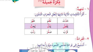 حل درس فكرة جميلة للصف الثاني المنهاج الكويتي