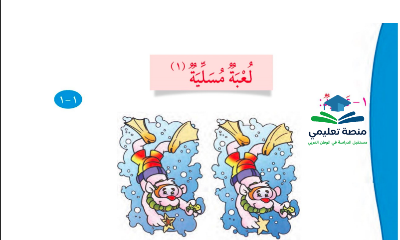 حل درس لعبة مسلية للصف الثاني المنهاج الكويتي