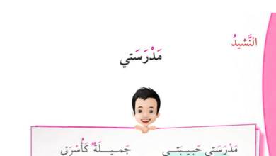 حل درس مدرستي للصف الاول المنهاج الكويتي