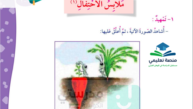 حل درس ملابس الاحتفال للصف الرابع المنهاج الكويتي