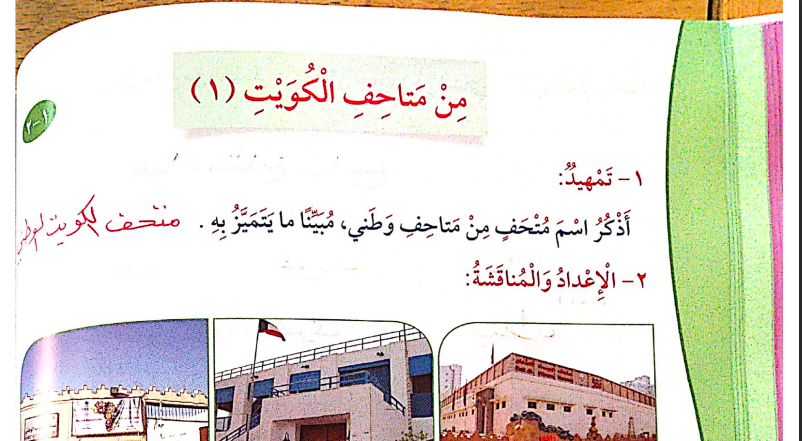 حل درس من متاحف الكويت ۱ للصف الثالث المنهاج الكويتي
