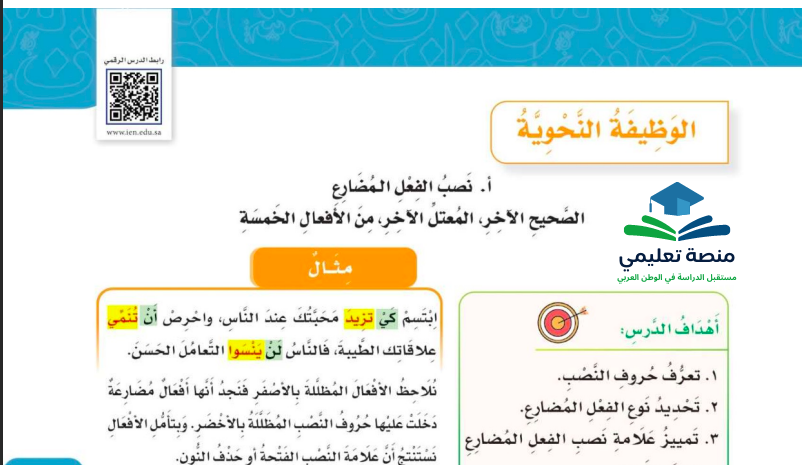 حل درس نصب الفعل المضارع للصف السادس ابتدائي المنهاج السعودي
