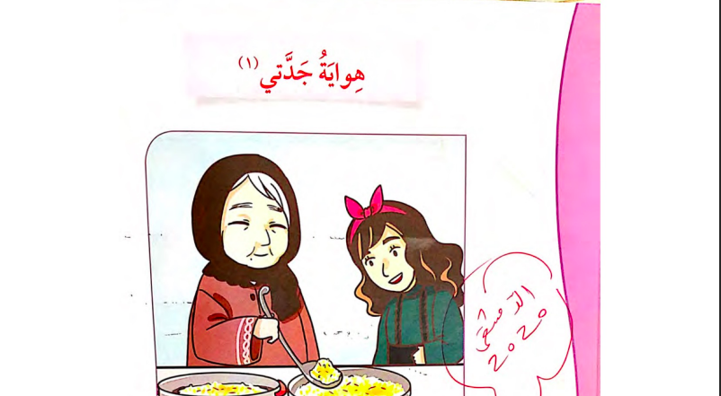 حل درس هواية جدتي للصف الثالث المنهاج الكويتي