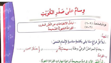 حل درس وسام على صدر الكويت للصف الخامس المنهاج الكويتي