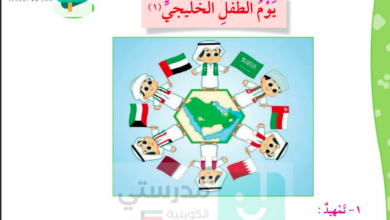 حل درس يوم الطفل الخليجي للصف الرابع المنهاج الكويتي