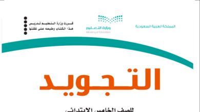 حل كتاب التجويد للصف الخامس ابتدائي المنهاج السعودي