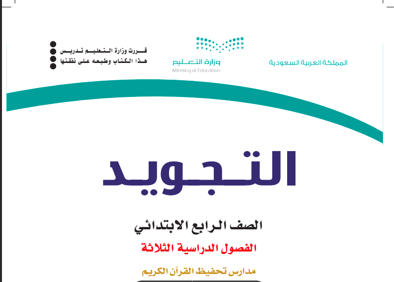 حل كتاب التجويد للصف الرابع ابتدائي المنهاج السعودي