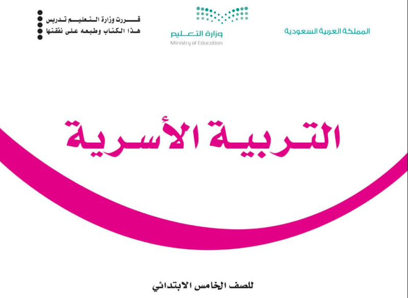 حل كتاب التربية الاسرية للصف الخامس ابتدائي المنهاج السعودي