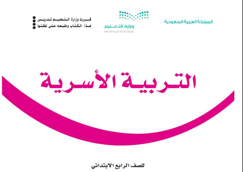 حل كتاب التربية الاسرية للصف الرابع ابتدائي المنهاج السعودي