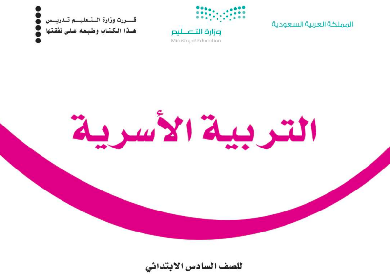 حل كتاب التربية الاسرية للصف السادس ابتدائي المنهاج السعودي