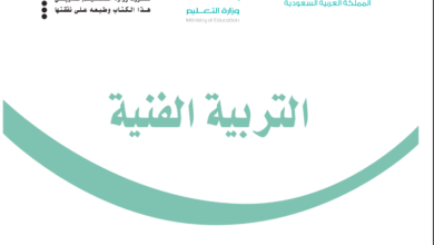 حل كتاب التربية الفنية للصف الخامس ابتدائي المنهاج السعودي