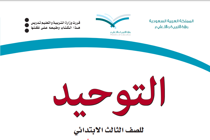 حل كتاب التوحيد للصف الثالث ابتدائي المنهاج السعودي