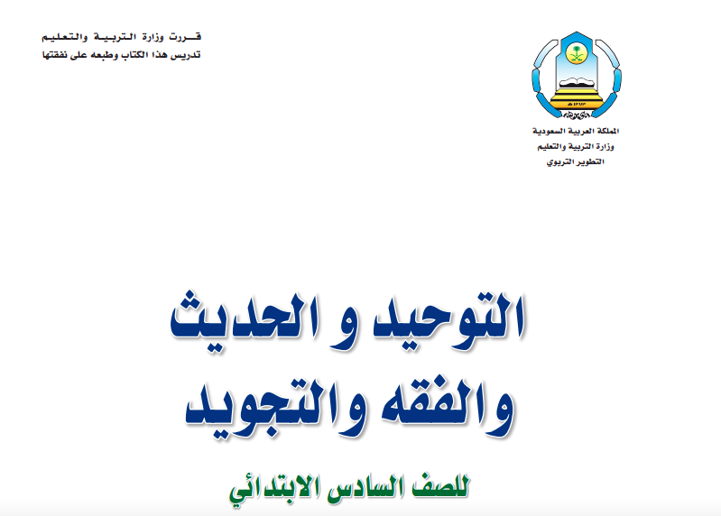 حل كتاب التوحيد للصف السادس ابتدائي المنهاج السعودي