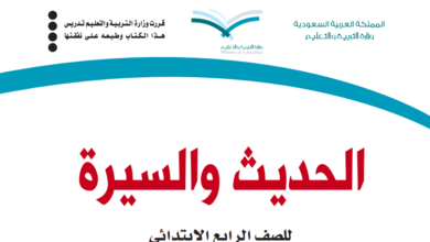 حل كتاب الحديث للصف الرابع ابتدائي المنهاج السعودي
