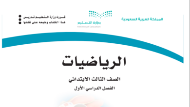 حل كتاب الرياضيات للصف الثالث ابتدائي المنهاج السعودي