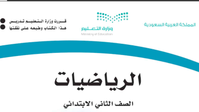 حل كتاب الرياضيات للصف الثاني ابتدائي المنهاج السعودي